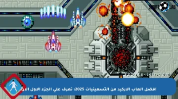 أفضل ألعاب الأركيد من التسعينيات 2025: تعرف على الجزء الأول الآن